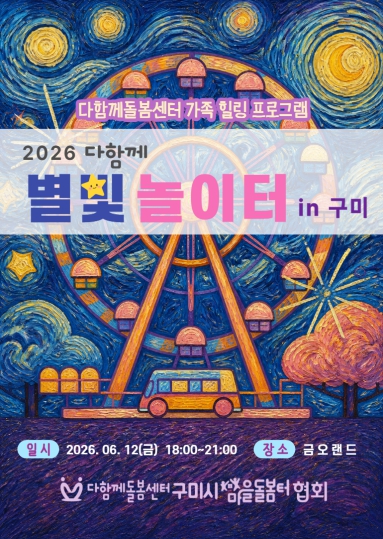 경북 최다 다함께돌봄센터 갖춘 구미, 1천명 가족 힐링축제 연다