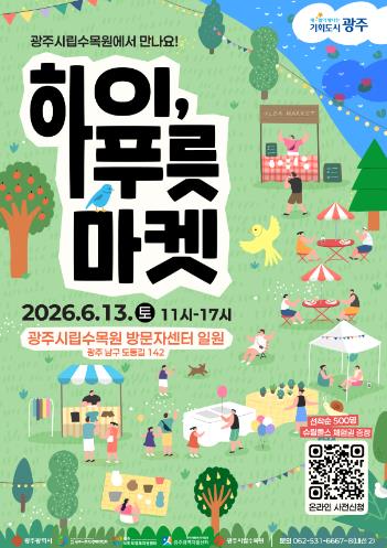 광주광역시 , 13일 사회적 가치소비 ‘푸릇마켓’ 연다
