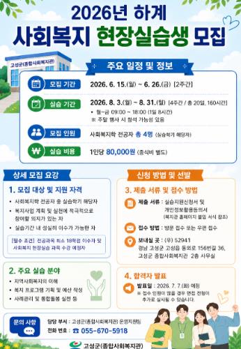 고성군종합사회복지관 2026년 하계 사회복지 현장실습 참가자 모집