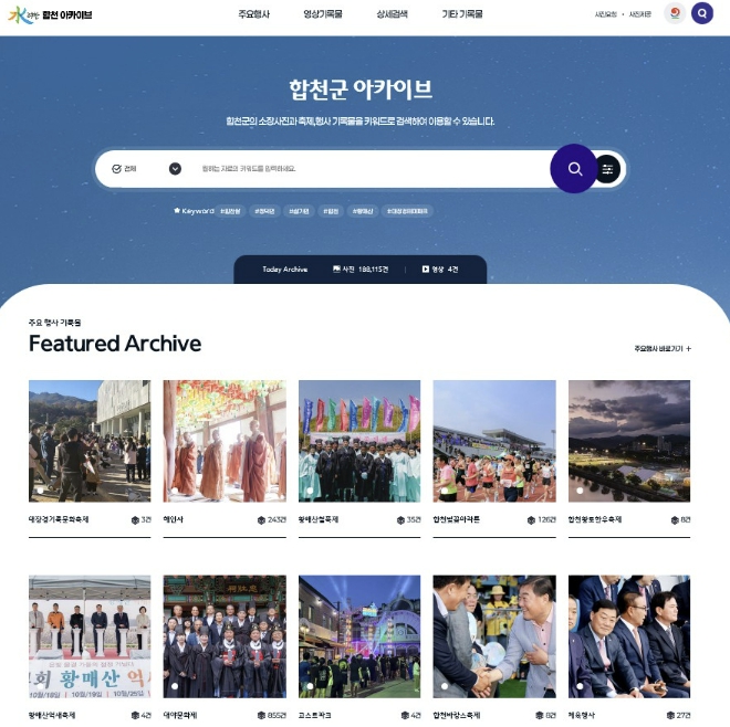 합천군, 기록물 아카이브 전면 개편 완료
