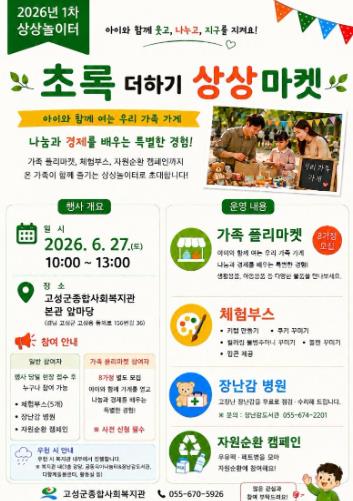 고성군 복지관 앞마당서 놀자! '초록 상상마켓' 27일 개최
