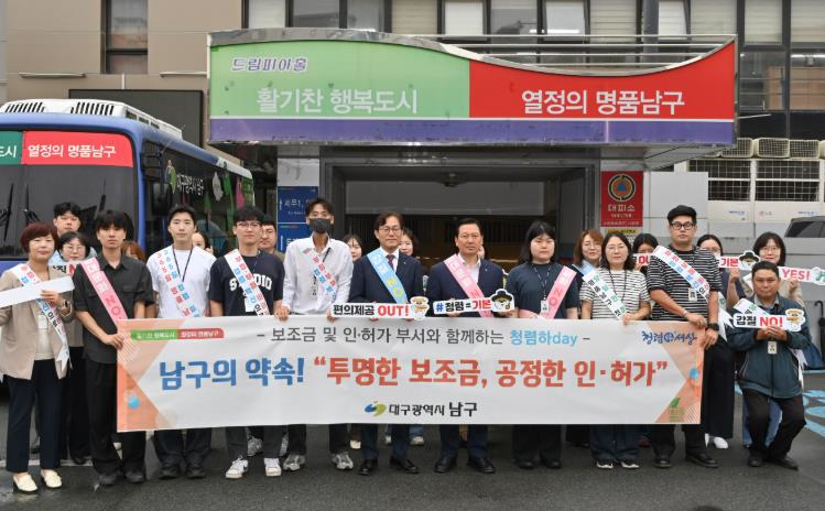 대구 남구청 청렴 캠페인 실시 “투명한 보조금, 공정한 인·허가”