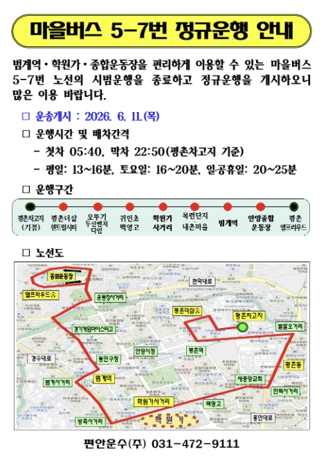 안양시, '비산동~범계역~학원가~관양동' 잇는 마을버스 5-7번 11일부터 정규 운행