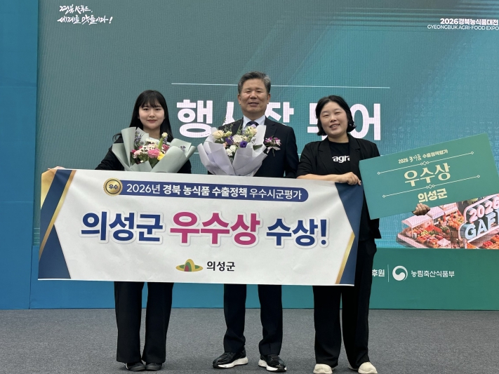 의성군, 경북 농식품 수출정책 평가 ‘우수상’ 수상