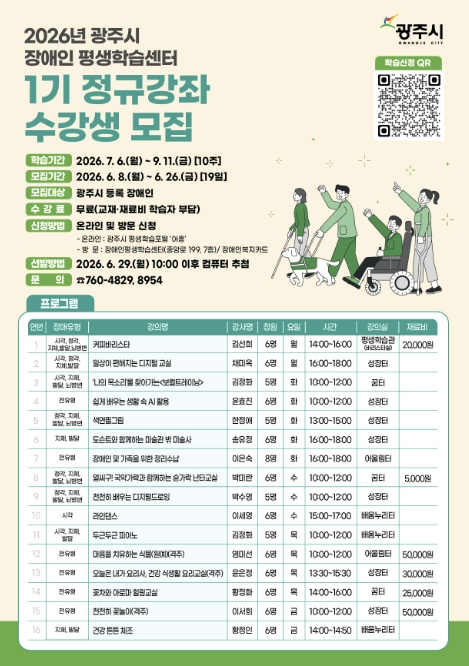 광주시 장애인평생학습센터, 2026년 1기 정규 프로그램 수강생 모집