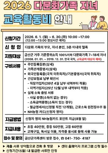 금산군가족센터, 다문화가족 자녀 교육활동비 지원사업 대상자 모집
