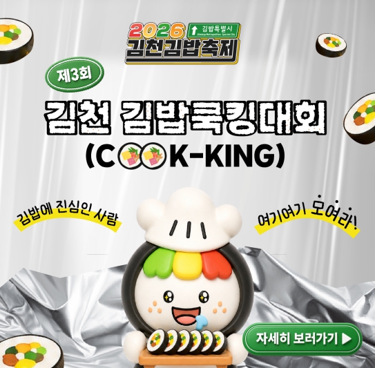 제3회 김천김밥쿡킹대회, K-푸드 대표김밥 레시피 찾는다