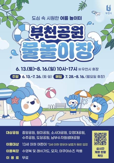 부천시, 부천공원 물놀이장 7곳 무료 개방… 6월 13일 개장