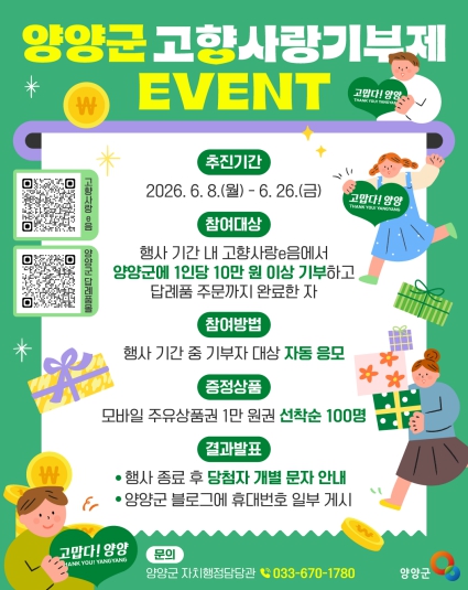 양양군, ‘10만원 기부하면 세액공제에 1만 원 주유권까지!’ 고향사랑기부제 이벤트 실시