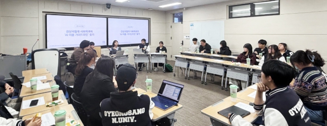 “대학생 스스로 AI활용 가이드라인 만들었다” 경상국립대학교 사회학과 학생회, 전공수업 AI활용 가이드라인 설정