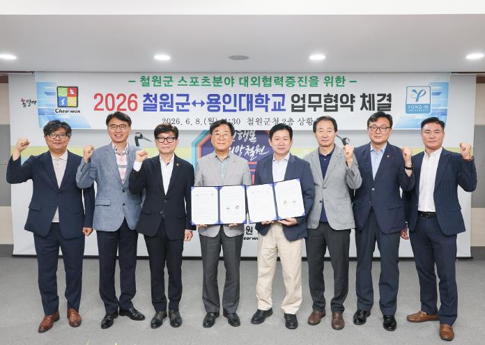 철원군, 용인대학교와 스포츠분야 협력 업무협약 체결