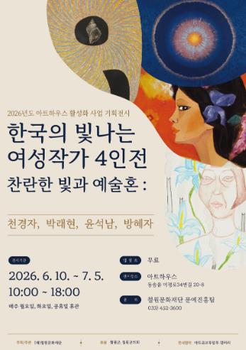 철원문화재단, 특별기획전 《찬란한 빛과 예술혼》 개최