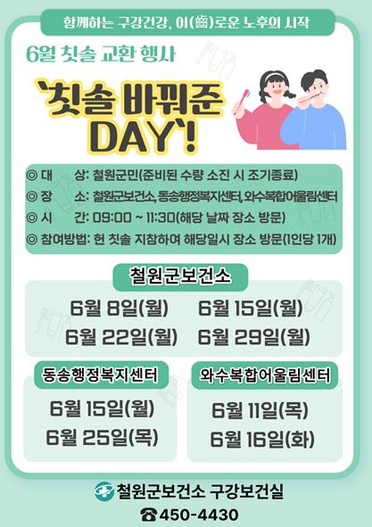 철원군보건소, 6월 칫솔 교환 행사 ‘칫솔 바꿔준DAY’ 운영