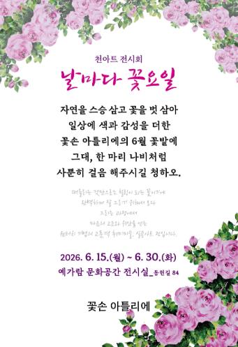 남원시, 천아트 전시회 '날마다 꽃요일' 개최
