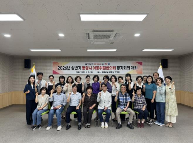 통영시 아동위원협의회, 2026년 상반기 정기회의 개최
