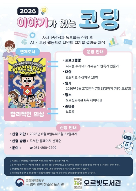 동두천시 오르빛도서관, 초등학생 대상 '이야기가 있는 코딩' 프로그램 운영