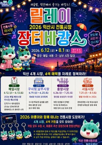 익산 전통시장, 올여름 도심 속 바캉스 명소로 변신
