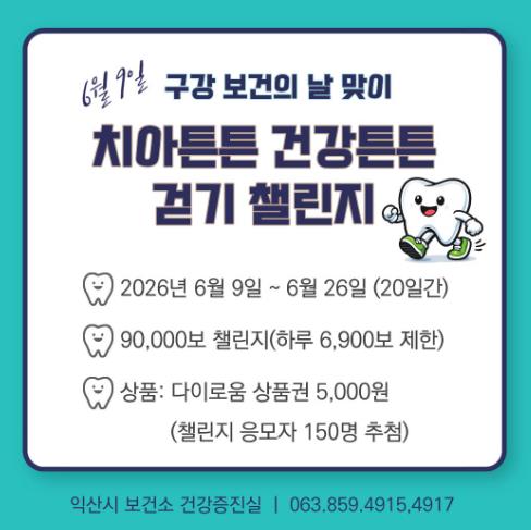 익산시, '치아튼튼! 건강튼튼!' 걷기챌린지 운영
