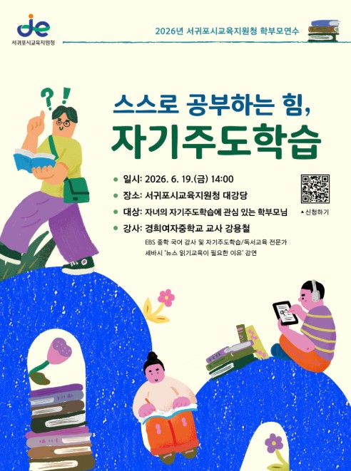 서귀포시교육지원청, ‘100일의 기적’ 이어 ‘자기주도학습’ 보호자 연수 개최
