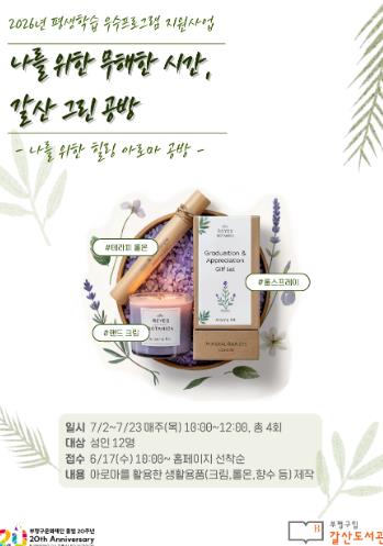 부평구립 갈산도서관, ‘나를 위한 무해한 시간, 갈산 그린 공방’ 참여자 모집