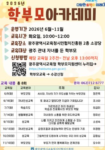 광주광역시교육청 시민협치진흥원, 학부모아카데미 강좌 운영
