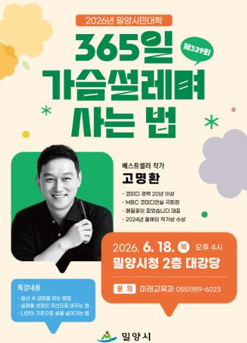 밀양시, 2026년 6월 ‘밀양시민대학’ 개최… 베스트셀러 작가 고명환 초청
