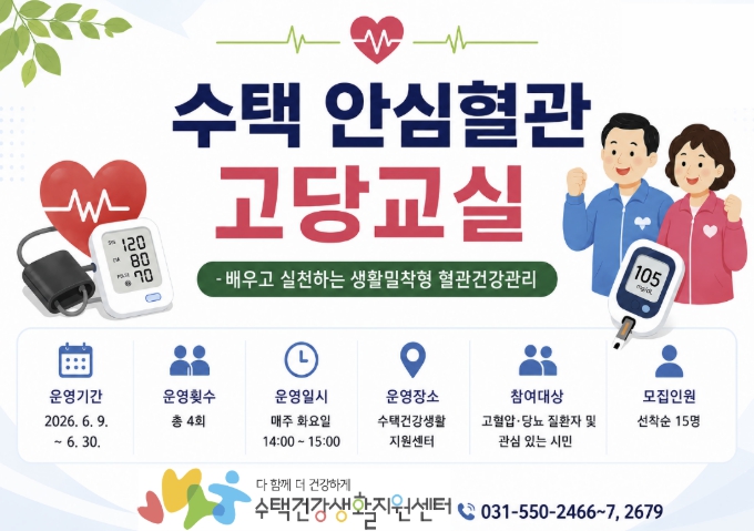 구리시 수택건강생활지원센터, '수택 안심 혈관 고당 교실' 운영