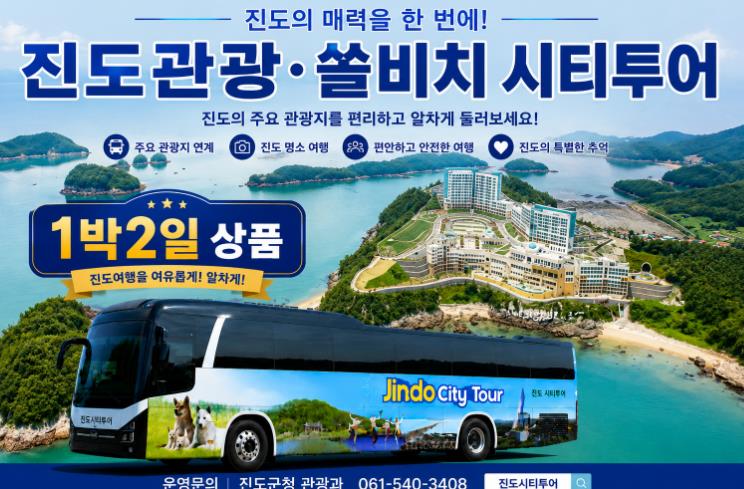 진도군, 목포역에서 출발하는 1박2일 체류형 관광상품 운영
