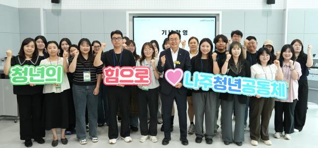 청년이 만드는 활력도시 나주…청년공동체 활동 본격화
