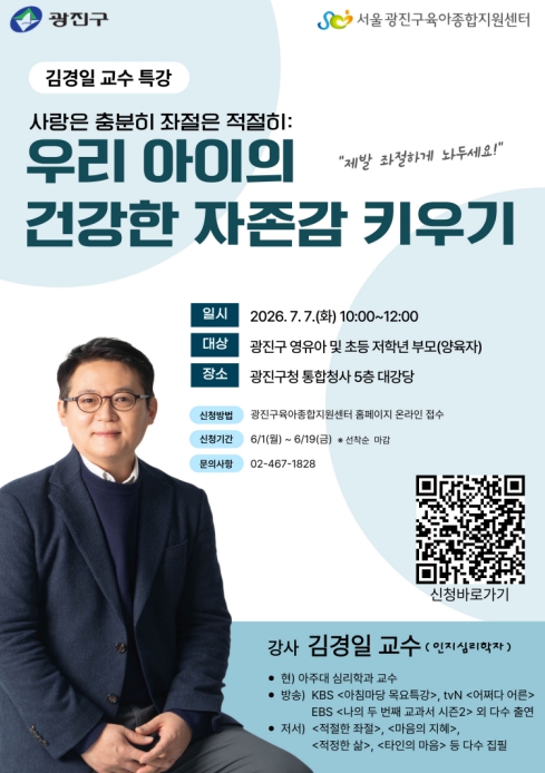 광진구, 김경일 교수 초청 부모 특강 개최… 건강한 자존감 키우기 해법 제시