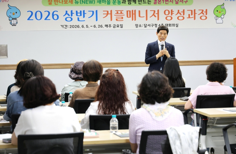 달서구, 2026년 상반기 커플매니저 양성과정 개강식 개최