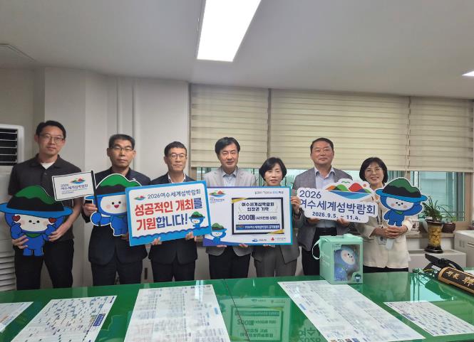 2026여수세계섬박람회 조직위, 취약계층에 입장권 후원
