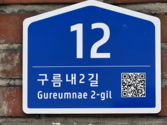포천시, 노후 건물번호판 1,794개 정비 완료… 시민 편의·안전 높인다