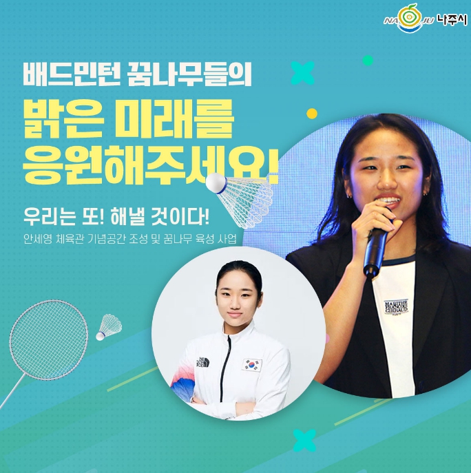 '나주의 딸' 안세영 세계 정상 우뚝…나주시, 시민과 함께 축하