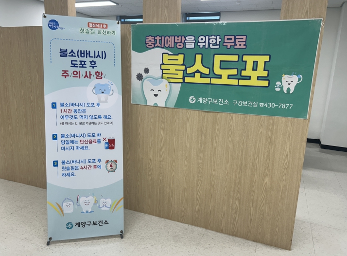 계양구보건소, ‘제81회 구강보건의 날’ 기념행사 운영