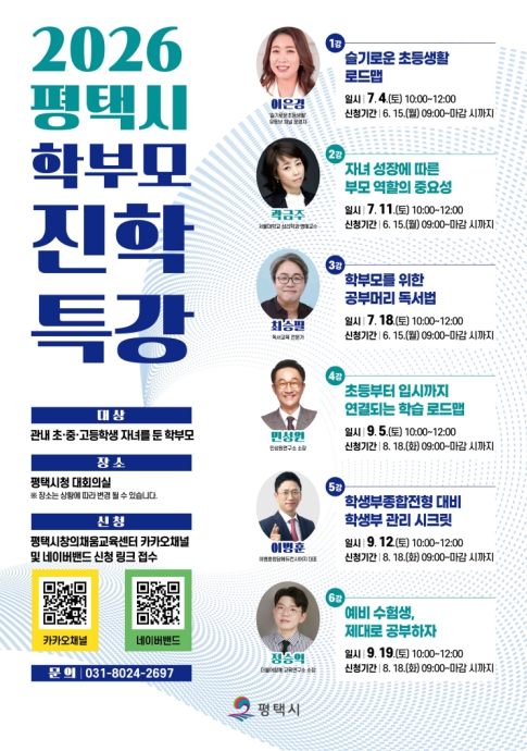 평택시, '2026 평택시 학부모 진학 특강' 개최