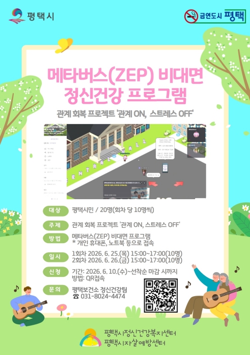 평택시, 관계 회복 프로젝트 '관계 ON, 스트레스 OFF' 운영