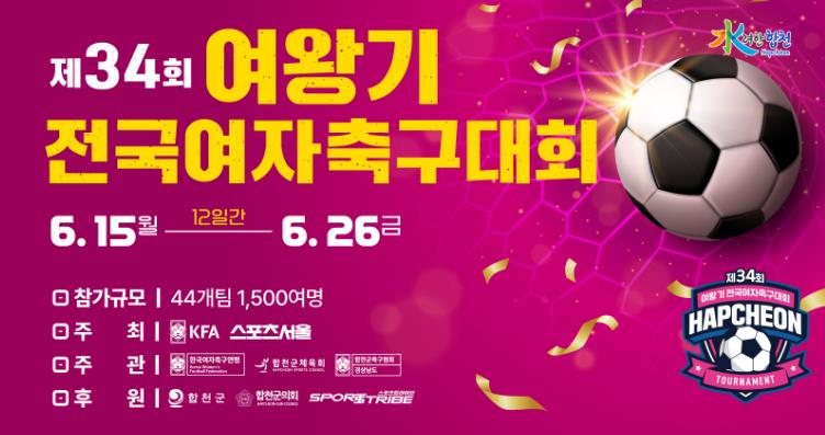 합천군, 제34회 여왕기 전국여자축구대회 개최
