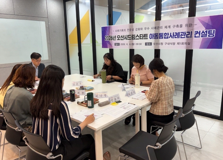 오산시, 드림스타트 아동통합사례관리 컨설팅 실시…사례관리 전문성 강화
