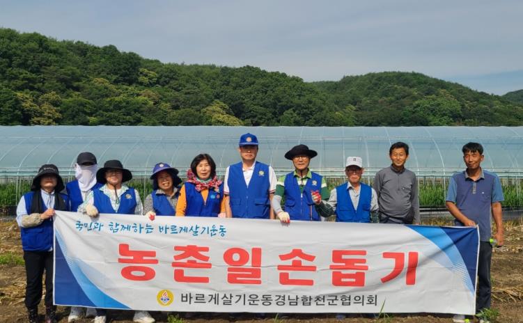 바르게살기운동 합천군협의회, 농촌일손돕기 실시
