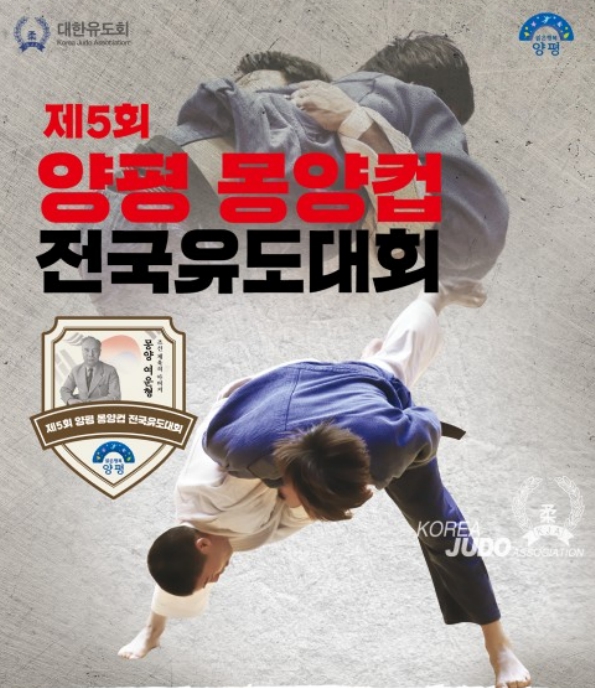 양평군, '제5회 양평 몽양컵 전국 유도대회' 개최