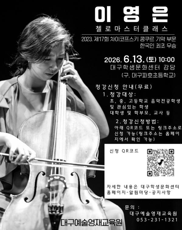 ‘세계적 거장의 음악을 배우다’ 대구예술영재교육원 출신 ‘첼리스트 이영은’ 마스터클래스 개최