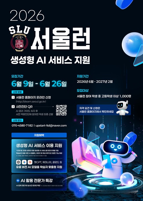 서울시, 서울런으로 월 구독료 부담 없이 챗GPT‧클로드 쓴다…회원 1천 명에 유료 AI 9종 지원