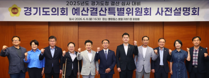 경기도의회 경기도청 예산결산특별위원회, 2025회계연도 결산 심사 대비 사전설명회 개최