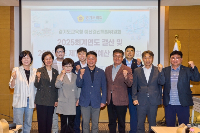 경기도의회 경기도교육청 예산결산특별위원회, 2025년 道교육청 결산 및 2026년 제1회추경 사전설명회 개최