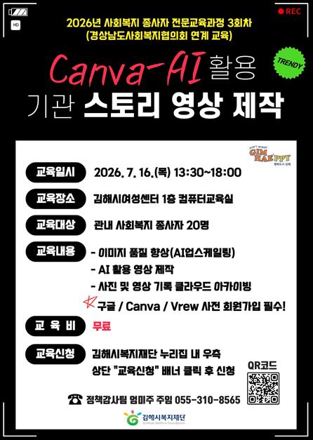 김해시복지재단 ‘Canva-AI 활용 기관 스토리 영상 제작’ 교육 참가자 모집