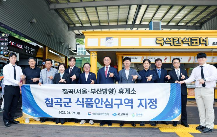 칠곡군, 칠곡(서울·부산방향)휴게소 식품안심구역 지정