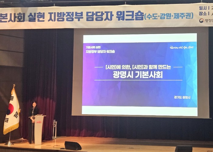 광명시, 행안부 주관 ‘기본사회 실현 지방정부 담당자 워크숍’서 우수사례 발표… 참가 지방정부 중 유일
