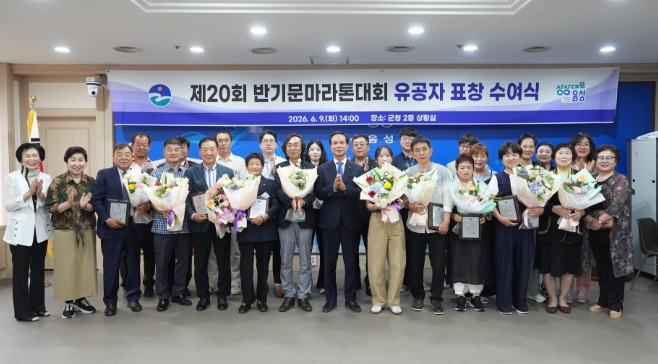 음성군 제20회 반기문마라톤대회 유공자 표창 수여식 개최