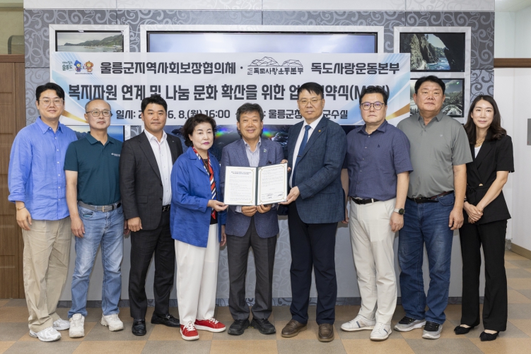 울릉군지역사회보장협의체, (사)독도사랑운동본부와 복지 자원 연계 업무협약 체결